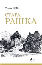  СТАРА РАШКА